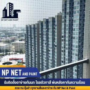 บริการติดตั้งตาข่ายกันนก npnetandpaint