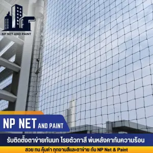 รับติดตั้งตะแกรงกันนก npnetandpaint