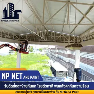 รับติดตั้งตาข่ายกันนก PE npnetandpaint