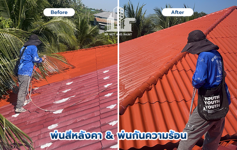 พ่นหลังคากันความร้อน