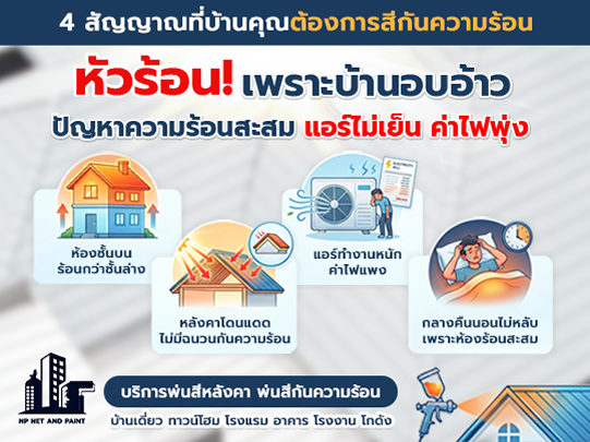 ห้องร้อน แอร์ทำงานหนัก ค่าไฟพุ่ง npnetandpaint