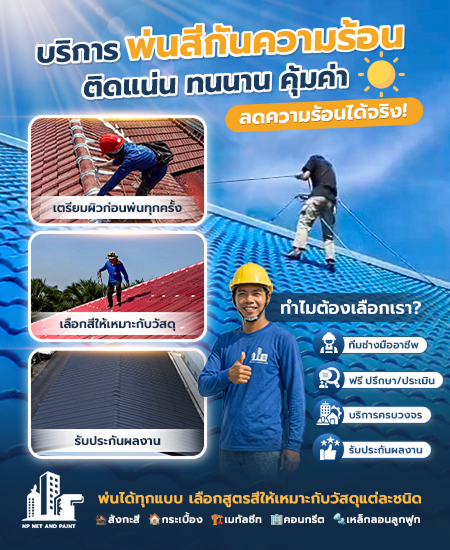 เราไม่ได้แค่พ่นสีทับแล้วจบ npnetandpaint