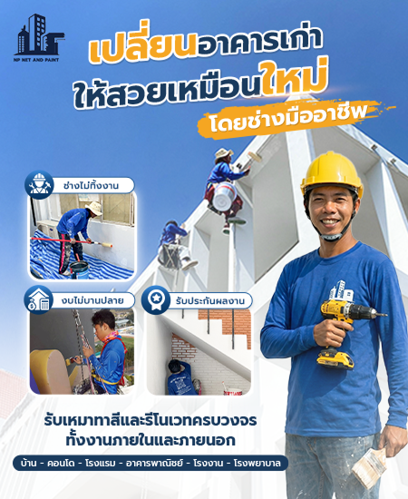 ทำไมลูกค้าถึงกลับมาใช้บริการซ้ำ และบอกต่อ npnetandpaint