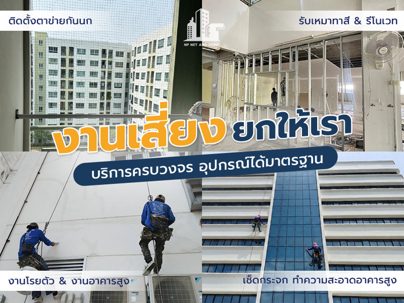 งานเสี่ยง ยกให้เรา ติดตั้งตาข่ายกันนก โรยตัวทาสี พ่นหลังคากันความร้อน ครบวงจร