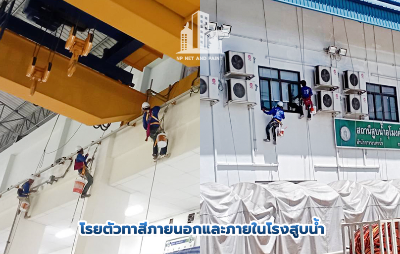 ผลงาน-Slide-ทาสีโรงสูบน้ำ npnetandpaint