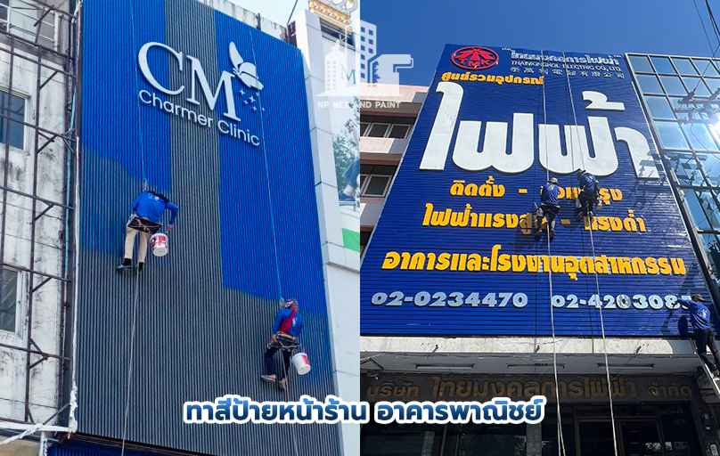 ผลงาน-Slide-ป้ายหน้าร้านอาคารพาณิชย์ npnetandpaint