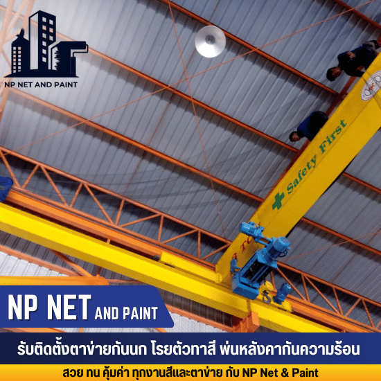 ติดตั้งตาข่ายป้องกันนก ติดตั้งตาข่ายป้องกันนก