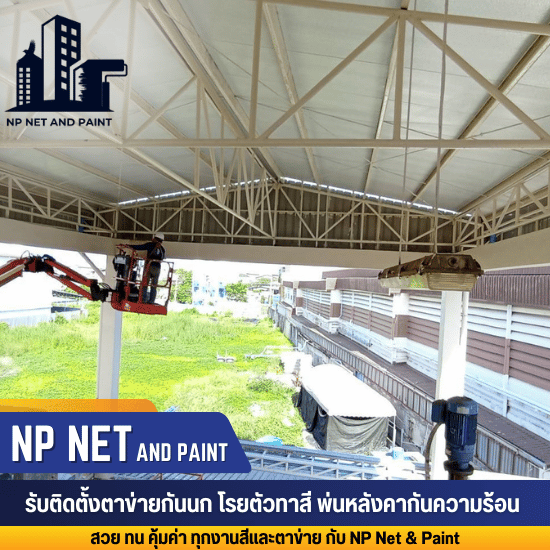 รับติดตั้งตาข่ายกันนก PE