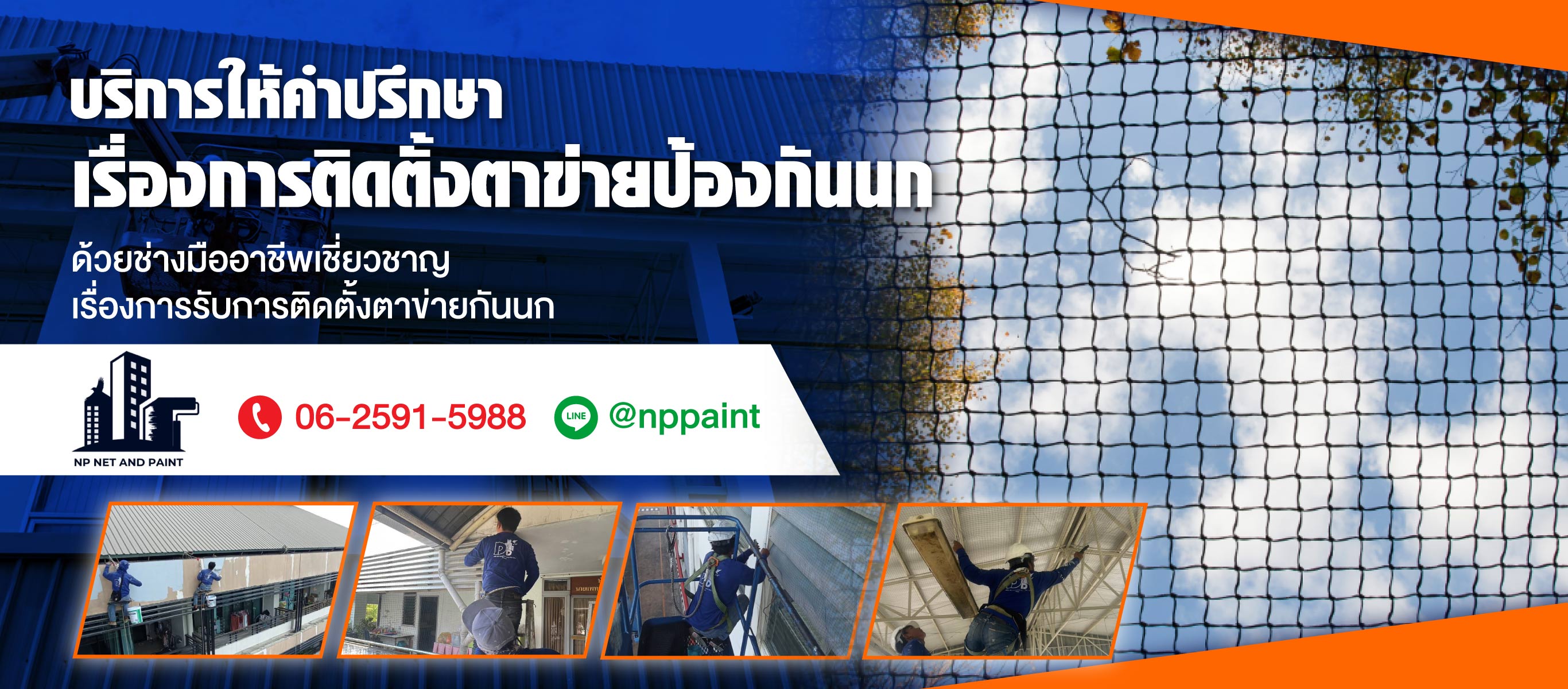 บริษัท เอ็นพี เน็ตแอนด์เพ้นท์ จำกัด รับติดตั้งตาข่ายกันนกโรงงาน
