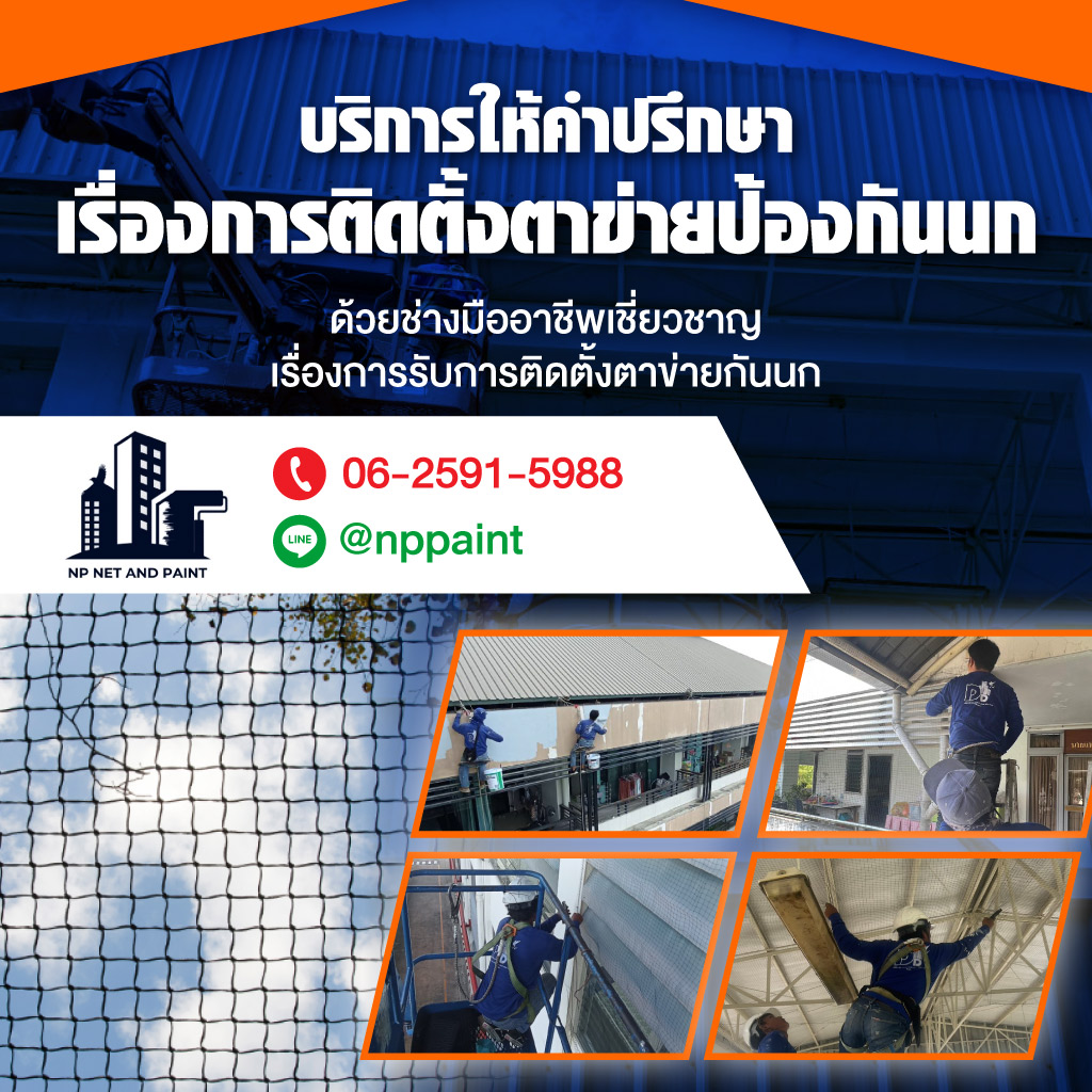 บริษัท เอ็นพี เน็ตแอนด์เพ้นท์ จำกัด รับติดตั้งตาข่ายกันนกโรงงาน