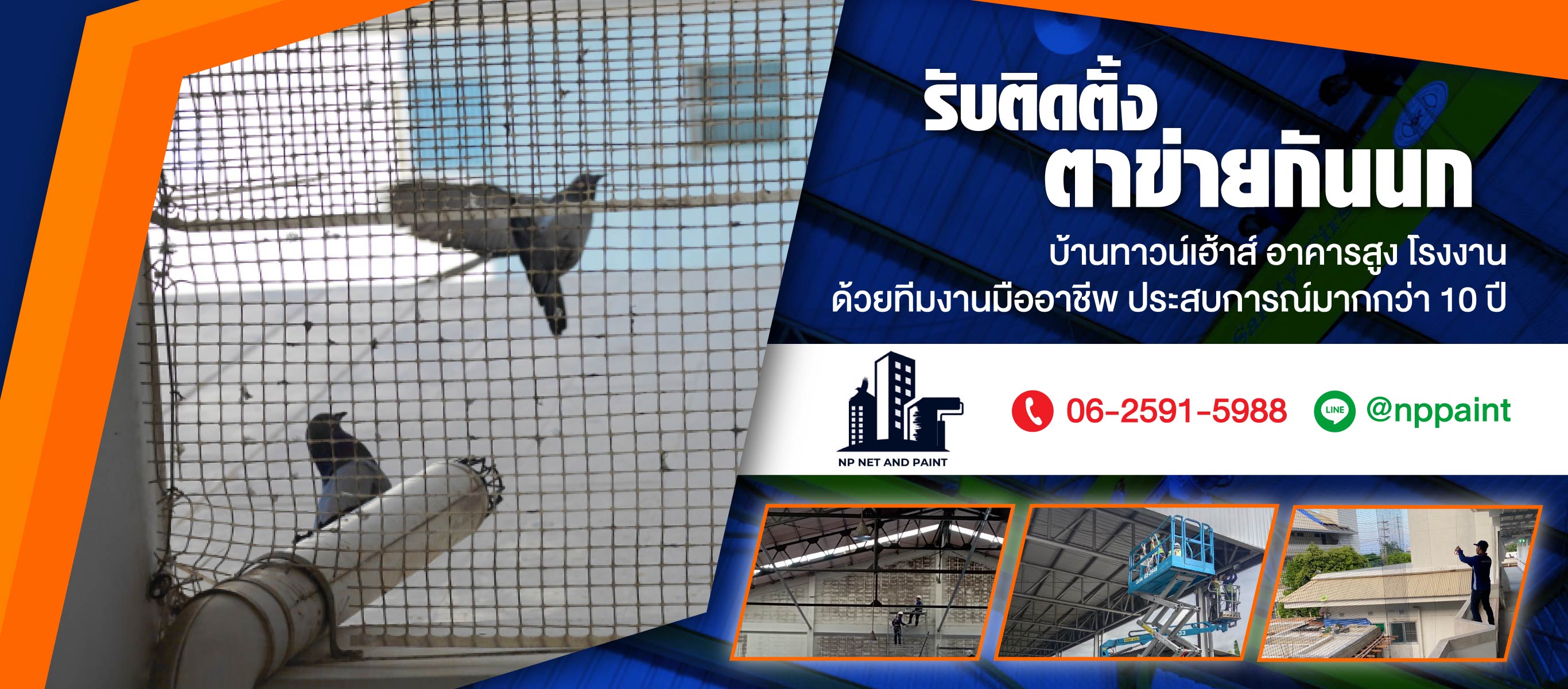 รับติดตั้งตาข่ายกันนก เอ็นพี เน็ตแอนด์เพ้นท์