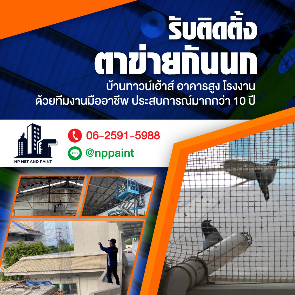รับติดตั้งตาข่ายกันนก เอ็นพี เน็ตแอนด์เพ้นท์